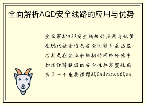 全面解析AQD安全线路的应用与优势